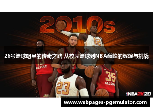 26号篮球明星的传奇之路 从校园篮球到NBA巅峰的辉煌与挑战