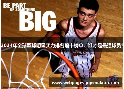 2024年全球篮球明星实力排名前十榜单，谁才是最强球员？