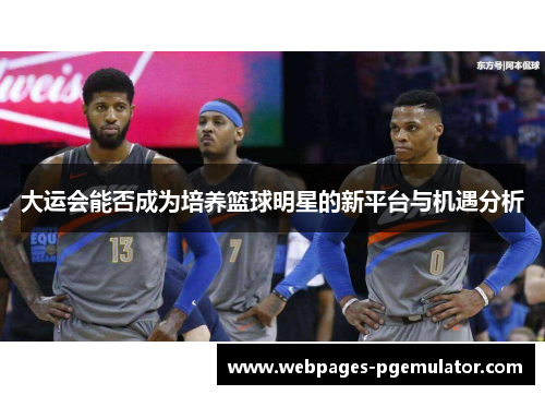 大运会能否成为培养篮球明星的新平台与机遇分析