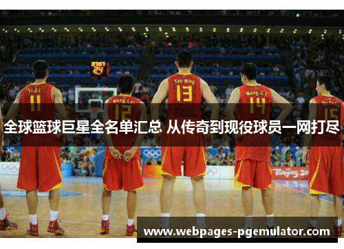 全球篮球巨星全名单汇总 从传奇到现役球员一网打尽