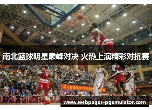 南北篮球明星巅峰对决 火热上演精彩对抗赛