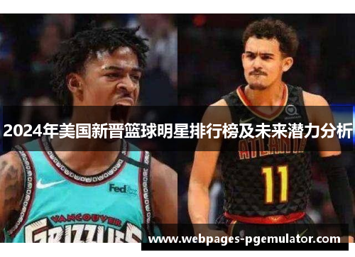 2024年美国新晋篮球明星排行榜及未来潜力分析