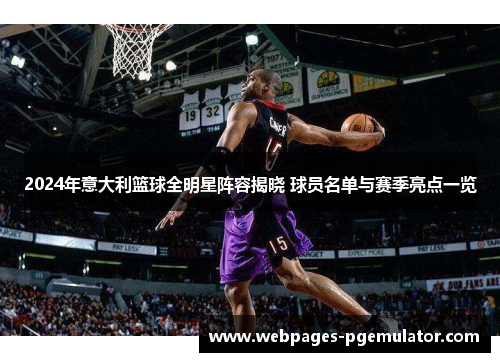 2024年意大利篮球全明星阵容揭晓 球员名单与赛季亮点一览