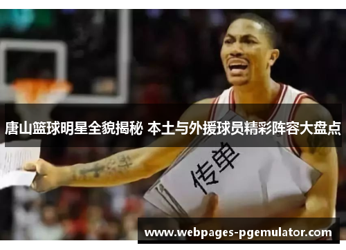唐山篮球明星全貌揭秘 本土与外援球员精彩阵容大盘点