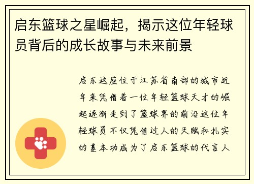 启东篮球之星崛起，揭示这位年轻球员背后的成长故事与未来前景