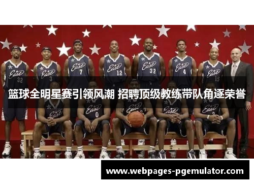 篮球全明星赛引领风潮 招聘顶级教练带队角逐荣誉