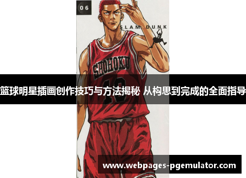 篮球明星插画创作技巧与方法揭秘 从构思到完成的全面指导