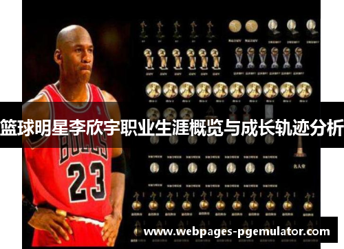 篮球明星李欣宇职业生涯概览与成长轨迹分析