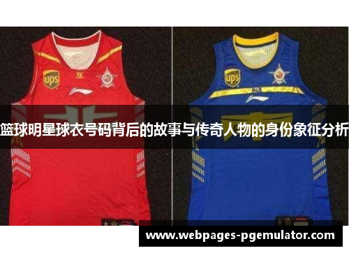 篮球明星球衣号码背后的故事与传奇人物的身份象征分析
