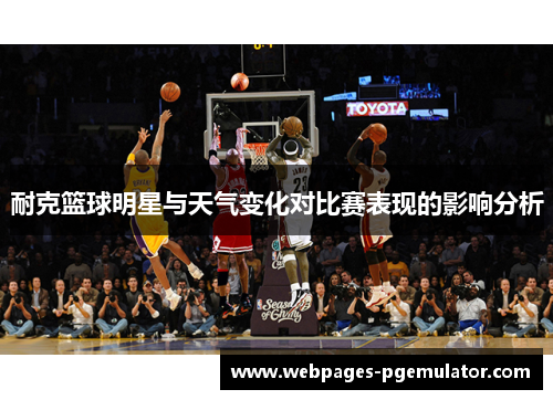 耐克篮球明星与天气变化对比赛表现的影响分析