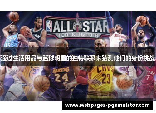 通过生活用品与篮球明星的独特联系来猜测他们的身份挑战