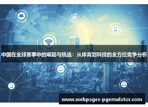 中国在全球赛事中的崛起与挑战：从体育到科技的全方位竞争分析