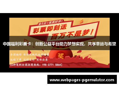 中国福利彩票卡：创新公益平台助力梦想实现，共享幸运与希望