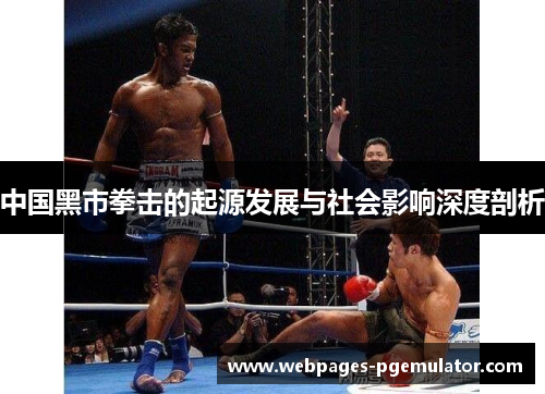中国黑市拳击的起源发展与社会影响深度剖析