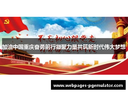 加油中国重庆奋勇前行凝聚力量共筑新时代伟大梦想