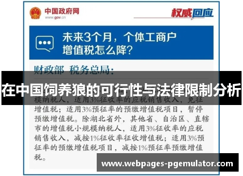在中国饲养狼的可行性与法律限制分析