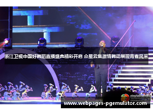 浙江卫视中国好舞蹈直播盛典精彩开启 众星云集激情舞动展现青春风采