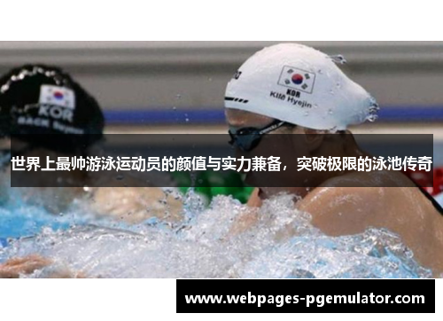 世界上最帅游泳运动员的颜值与实力兼备，突破极限的泳池传奇