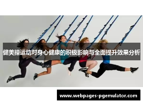 健美操运动对身心健康的积极影响与全面提升效果分析