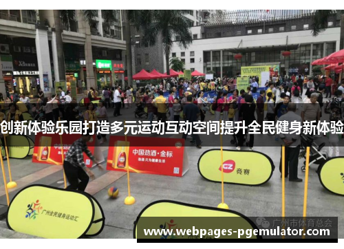 创新体验乐园打造多元运动互动空间提升全民健身新体验