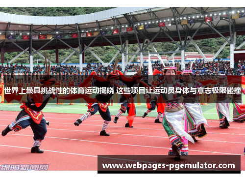 世界上最具挑战性的体育运动揭晓 这些项目让运动员身体与意志极限碰撞