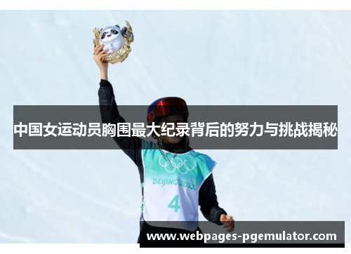 中国女运动员胸围最大纪录背后的努力与挑战揭秘
