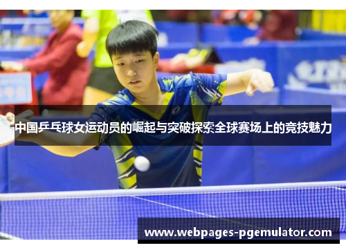 中国乒乓球女运动员的崛起与突破探索全球赛场上的竞技魅力