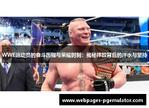 WWE运动员的奋斗历程与荣耀时刻：揭秘摔跤背后的汗水与坚持