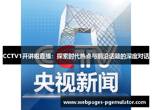CCTV1开讲啦直播：探索时代热点与前沿话题的深度对话