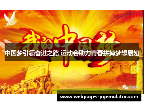 中国梦引领奋进之路 运动会助力青春拼搏梦想展翅