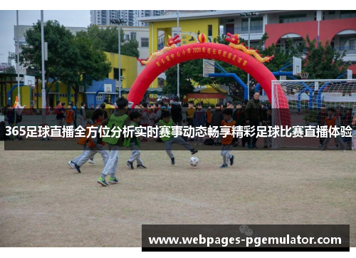 365足球直播全方位分析实时赛事动态畅享精彩足球比赛直播体验