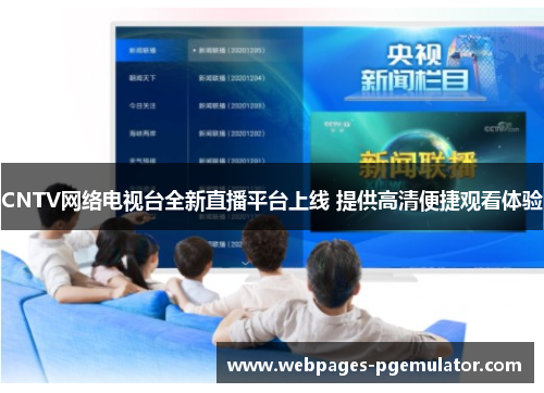 CNTV网络电视台全新直播平台上线 提供高清便捷观看体验