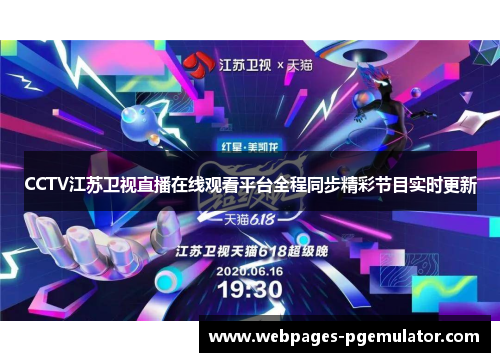 CCTV江苏卫视直播在线观看平台全程同步精彩节目实时更新