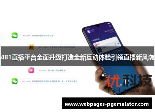 481直播平台全面升级打造全新互动体验引领直播新风潮