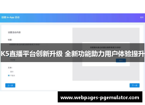 K5直播平台创新升级 全新功能助力用户体验提升
