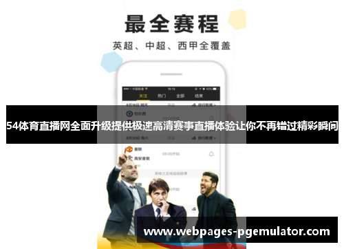 54体育直播网全面升级提供极速高清赛事直播体验让你不再错过精彩瞬间