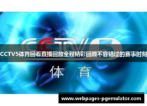 CCTV5体育回看直播回放全程精彩回顾不容错过的赛事时刻