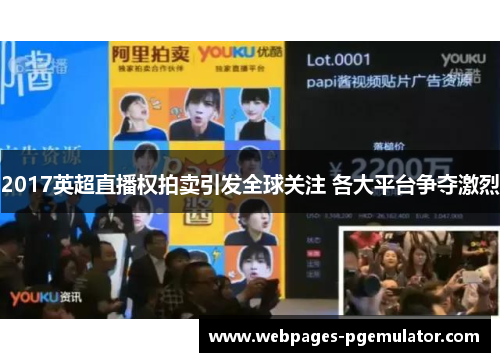 2017英超直播权拍卖引发全球关注 各大平台争夺激烈