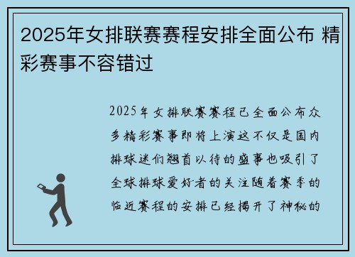 2025年女排联赛赛程安排全面公布 精彩赛事不容错过