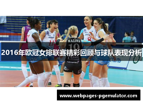 2016年欧冠女排联赛精彩回顾与球队表现分析