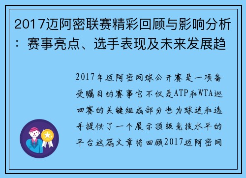 2017迈阿密联赛精彩回顾与影响分析：赛事亮点、选手表现及未来发展趋势