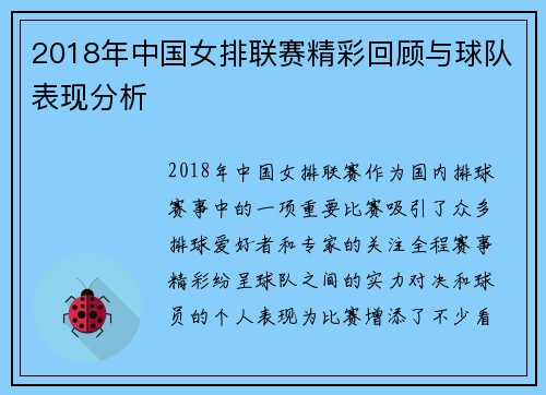 2018年中国女排联赛精彩回顾与球队表现分析