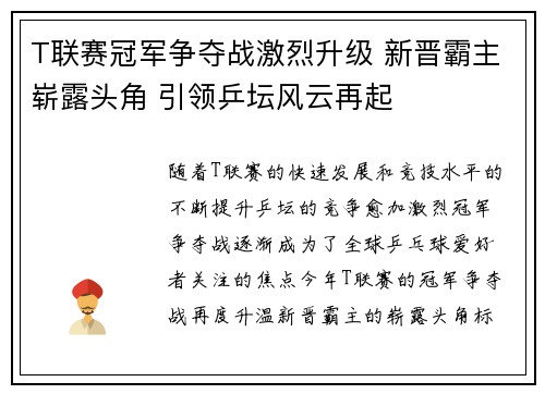 T联赛冠军争夺战激烈升级 新晋霸主崭露头角 引领乒坛风云再起