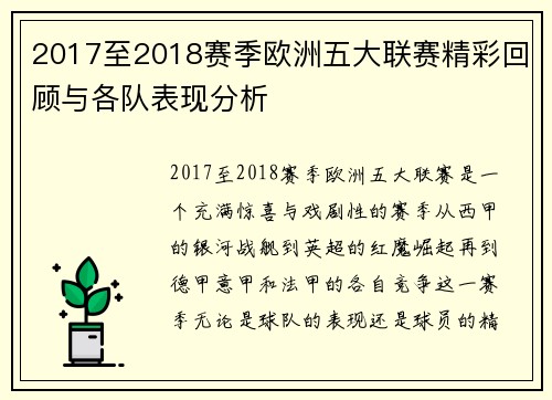 2017至2018赛季欧洲五大联赛精彩回顾与各队表现分析