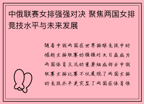 中俄联赛女排强强对决 聚焦两国女排竞技水平与未来发展