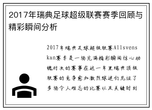 2017年瑞典足球超级联赛赛季回顾与精彩瞬间分析