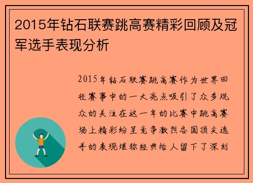 2015年钻石联赛跳高赛精彩回顾及冠军选手表现分析