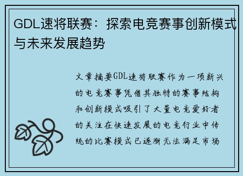 GDL速将联赛：探索电竞赛事创新模式与未来发展趋势