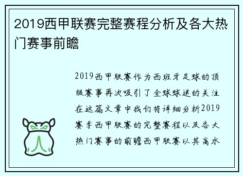 2019西甲联赛完整赛程分析及各大热门赛事前瞻