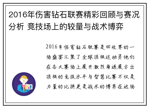 2016年伤害钻石联赛精彩回顾与赛况分析 竞技场上的较量与战术博弈